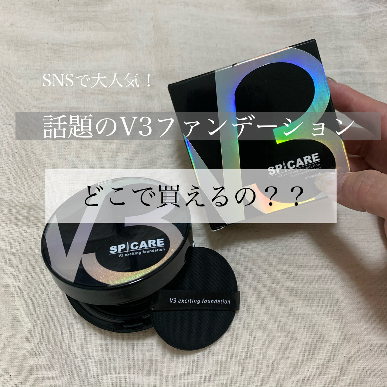 Snsで話題のv3ファンデーション それってどこで買えるの 奈良 京都 大阪の美容室 ハピネス