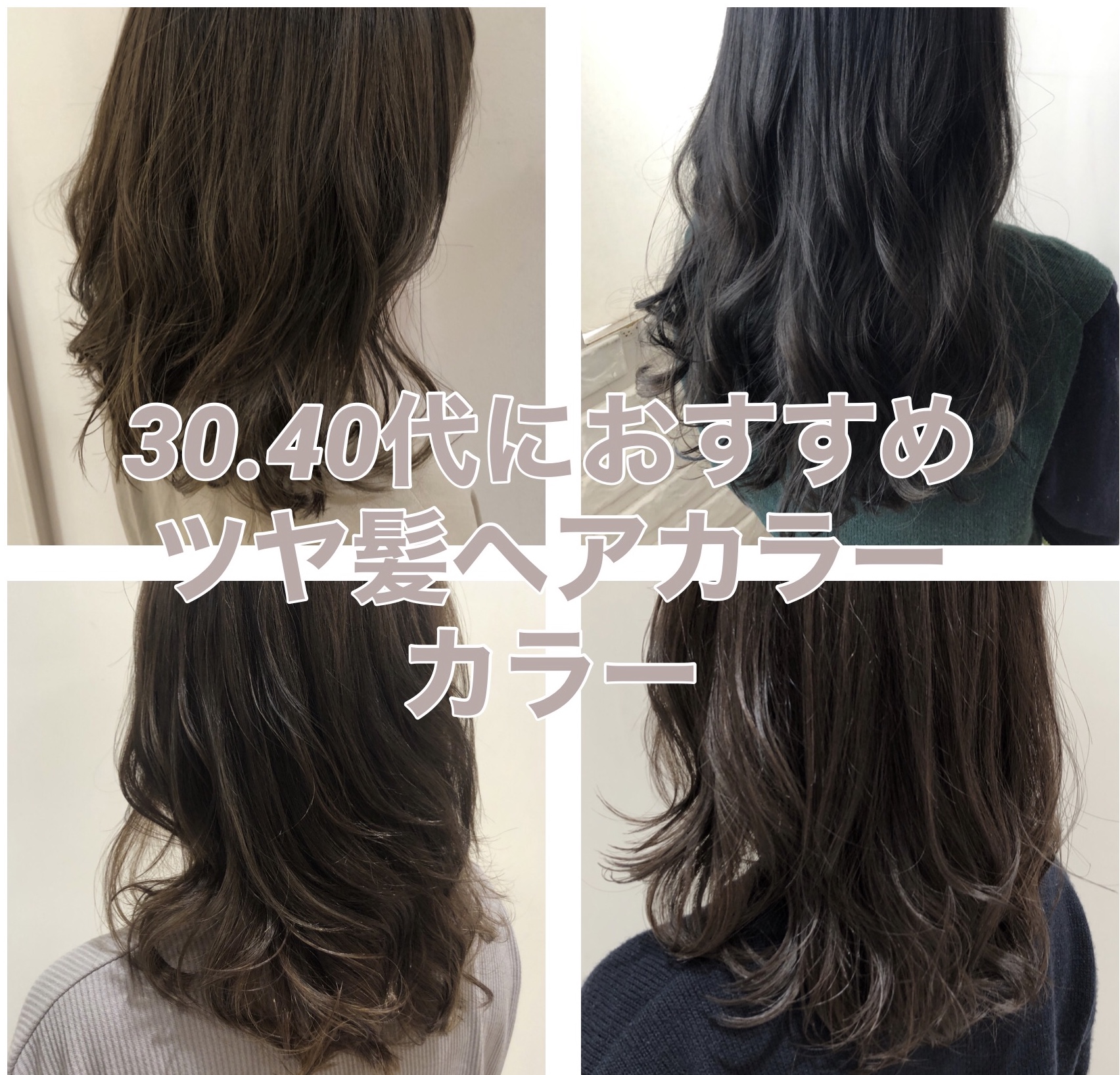 5歳を叶える30代 40代大人女性へのおすすめツヤヘアカラー 奈良 京都 大阪の美容室 ハピネス