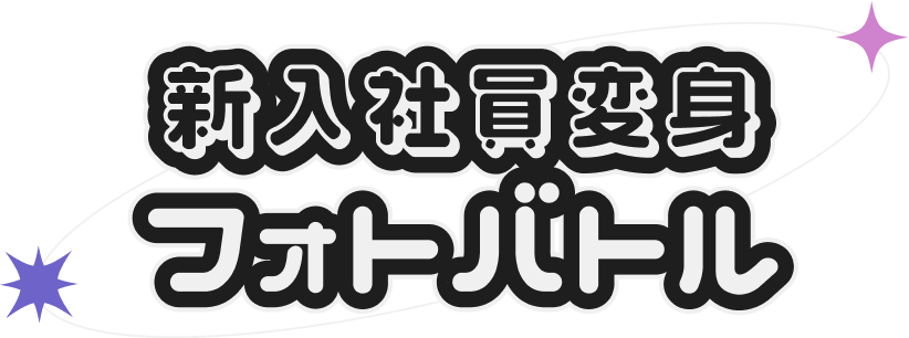 新社員変身フォトバトル