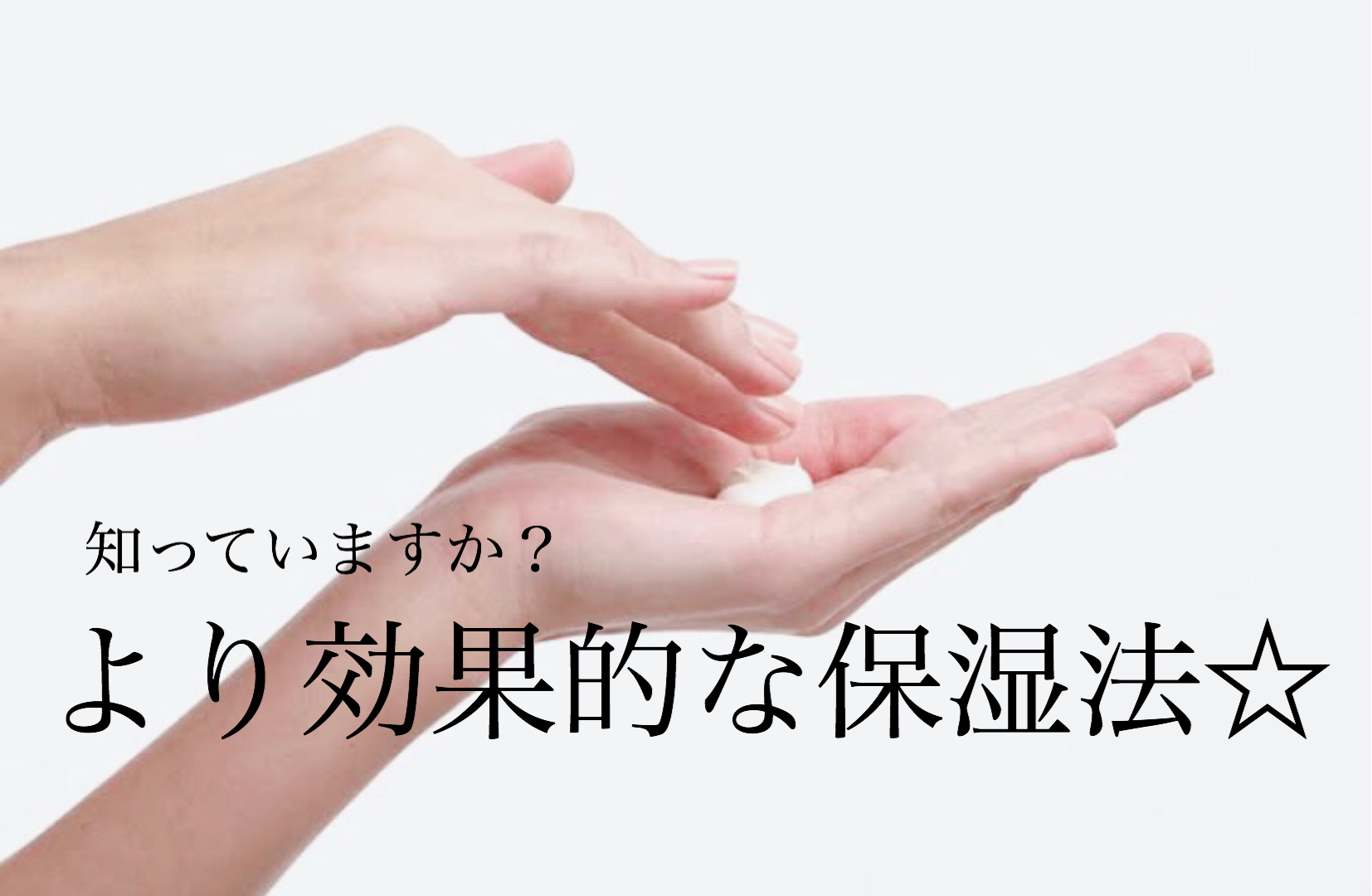 爪や手のより効果的な保湿法 奈良 京都 大阪の美容室 ハピネス