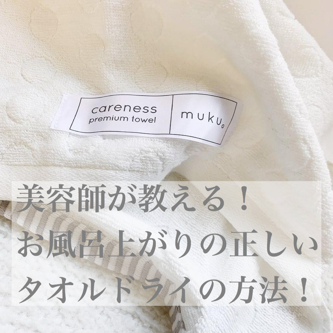 なんとなくでしていませんか 美容師が教えるお風呂上がりの正しいタオルドライの方法 奈良 京都 大阪の美容室 ハピネス