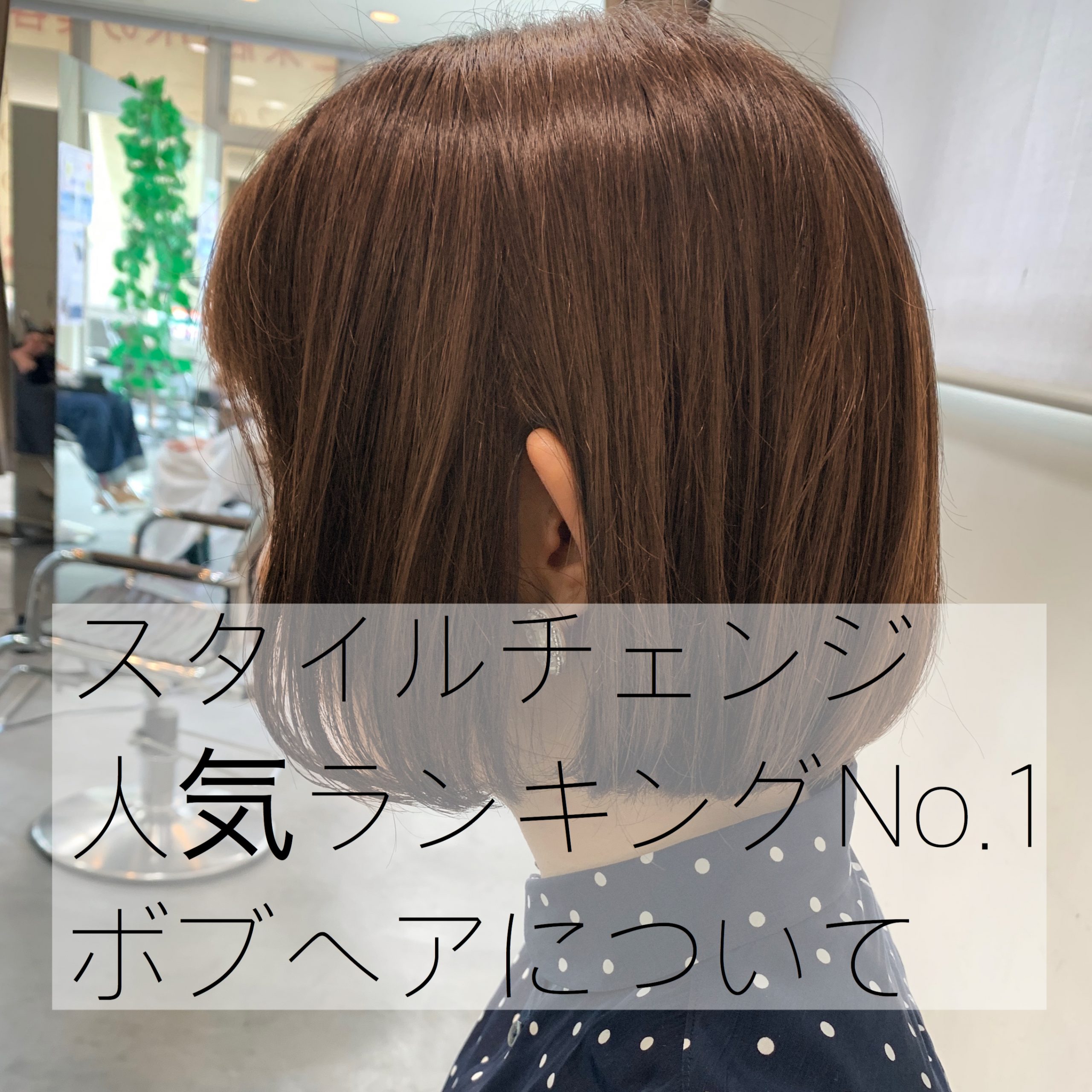 奈良学園前で似合うボブヘアーについて詳しく書いてみました 奈良 京都 大阪の美容室 ハピネス