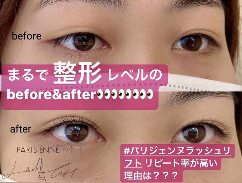 整形級レベル のbefore After パリジェンヌラッシュリフト 奈良 京都 大阪の美容室 ハピネス