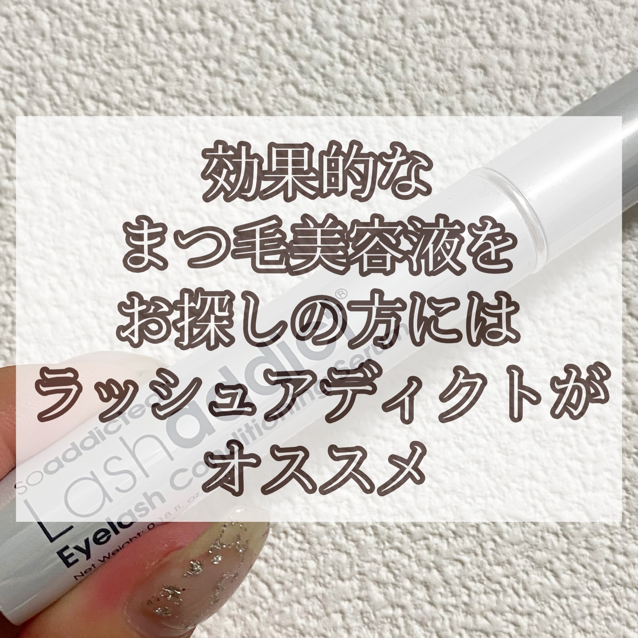 ラッシュアディクト 効果的なまつげ美容液をお探しの方には ラッシュアディクトがオススメ 奈良 京都 大阪の美容室 ハピネス