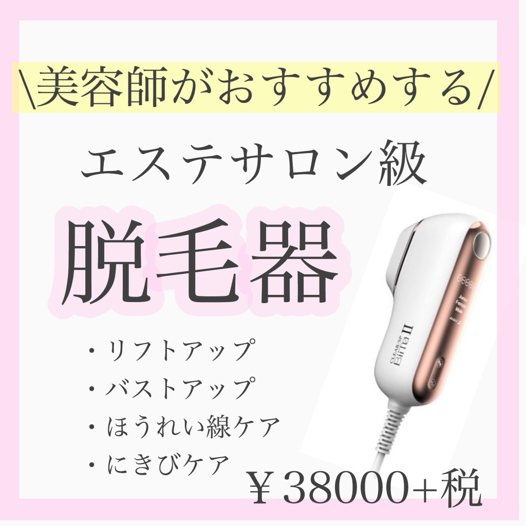 脱毛器 コスパと満足度no1 美容師がおすすめする脱毛器 奈良 京都 大阪の美容室 ハピネス