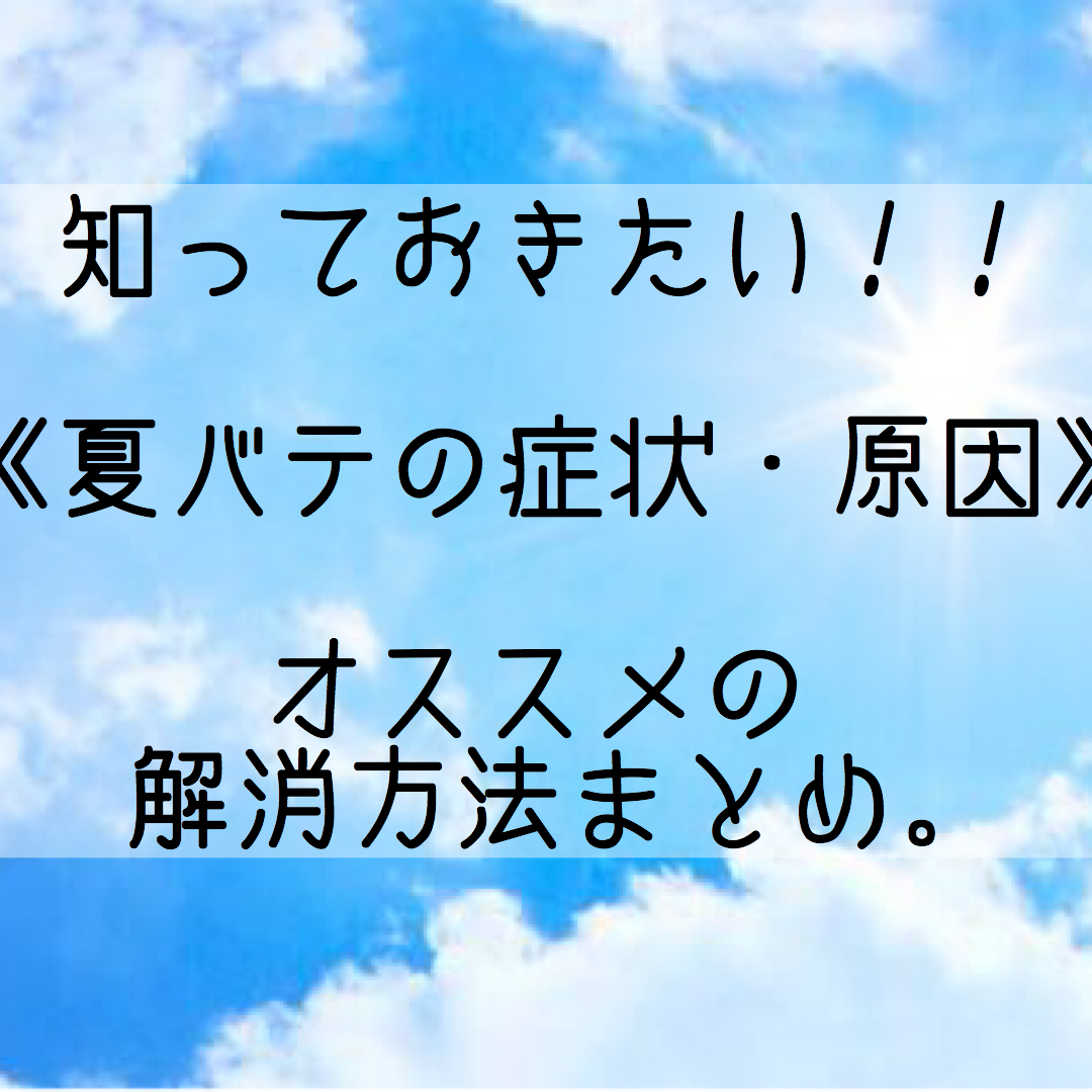 夏バテ防止 夏を元気に過ごす為のオススメまとめ 奈良 京都 大阪の美容室 ハピネス