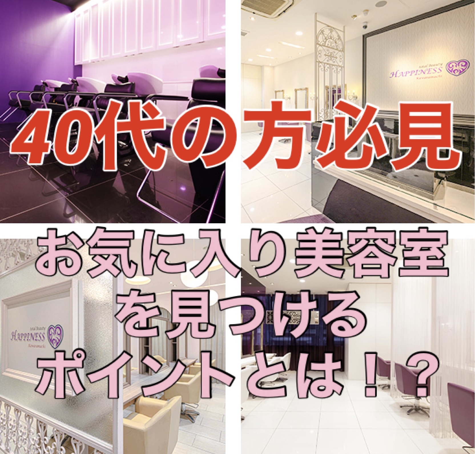 40代女性がお気に入り美容室を見つけるポイントとは 奈良 京都 大阪の美容室 ハピネス