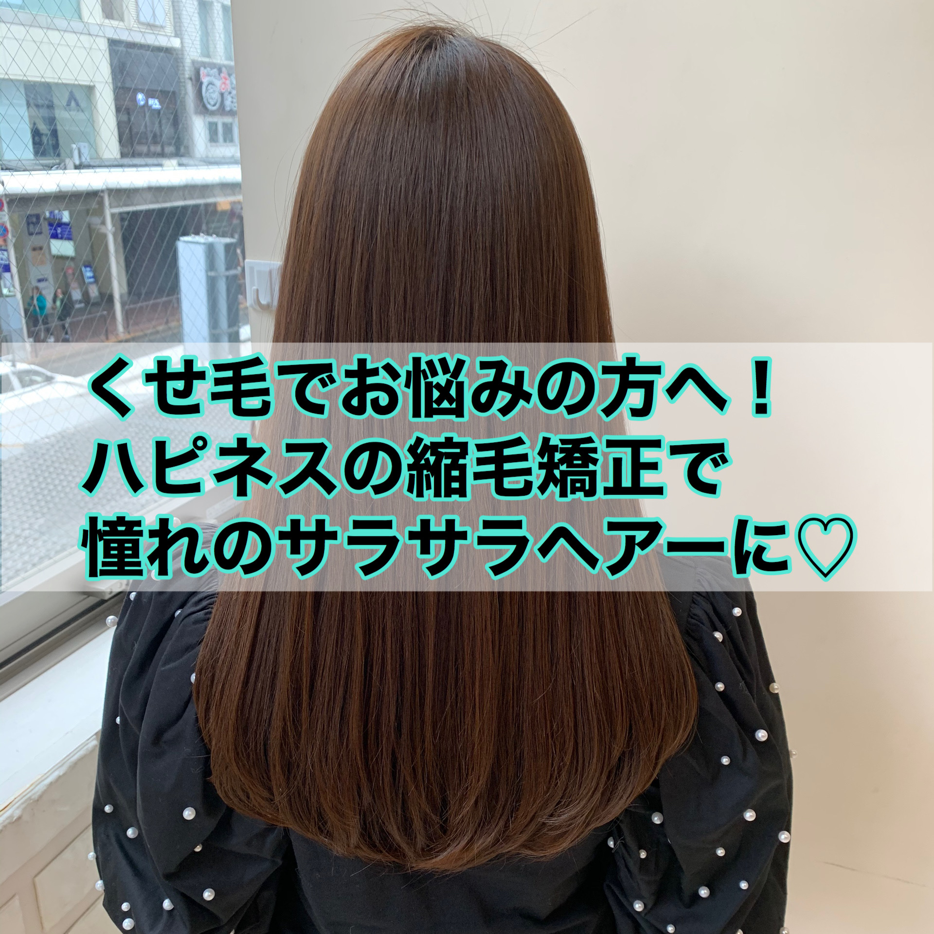 くせ毛でお悩みの方へ ハピネスの縮毛矯正で憧れのさらさらヘアに 奈良 京都 大阪の美容室 ハピネス