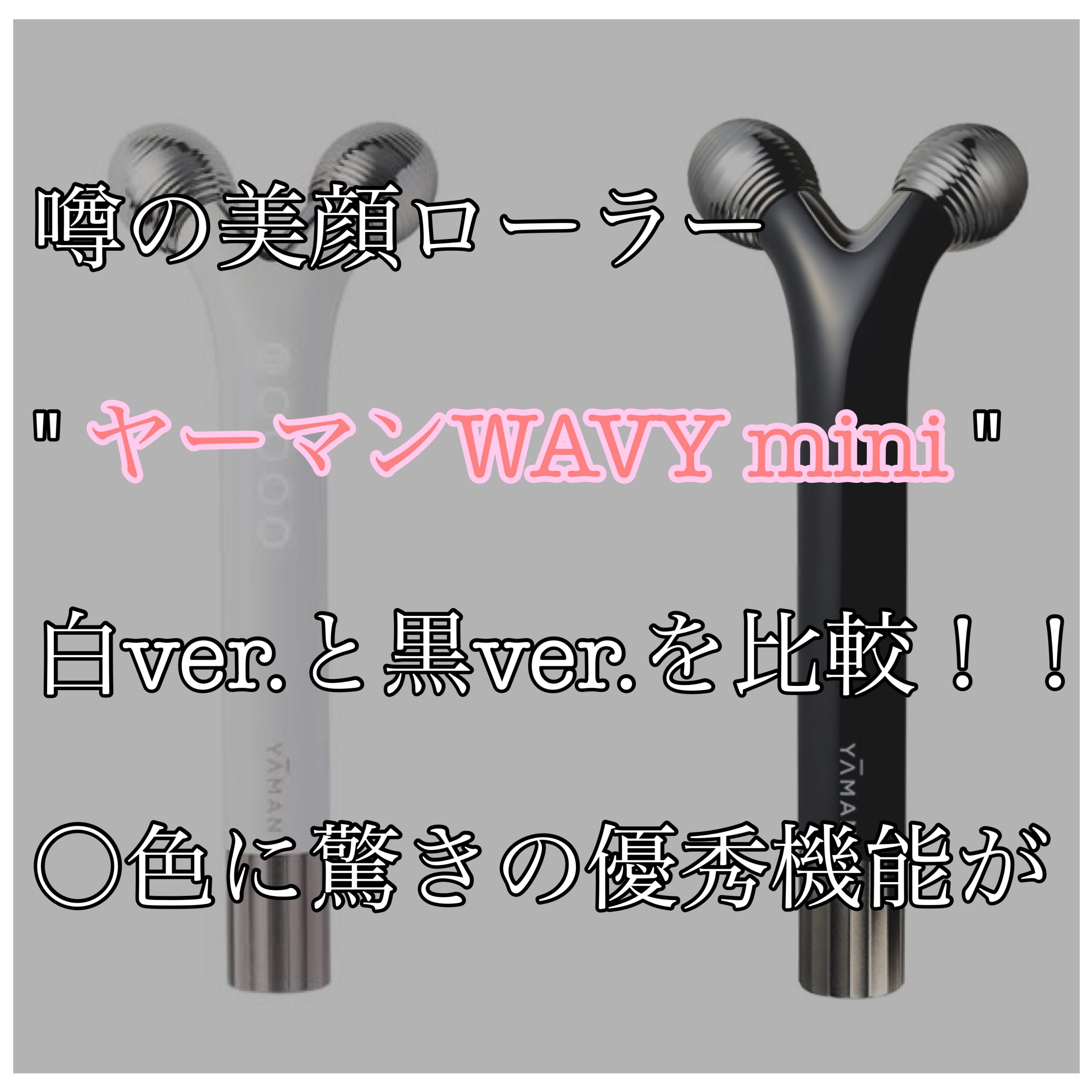 WAVY mini for Salon YA-MAN コロコロ 美顔器