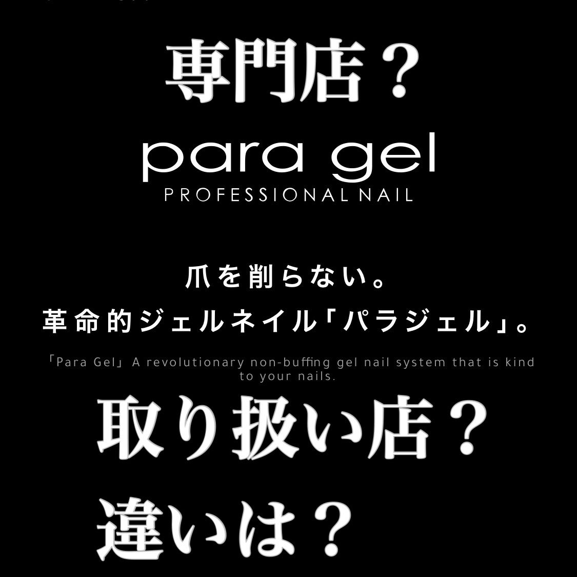 パラジェル専門店 ネイルサロンgloss天王寺 パラジェルとは 奈良 京都 大阪の美容室 ハピネス