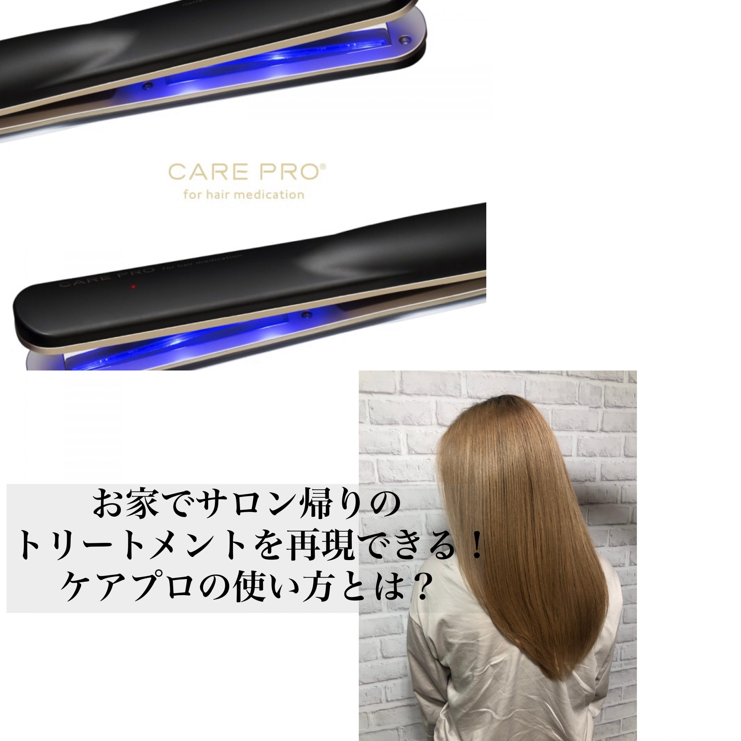 奈良で髪質改善 超音波アイロン ケアプロ の効果的な使用方法 奈良 京都 大阪の美容室 ハピネス