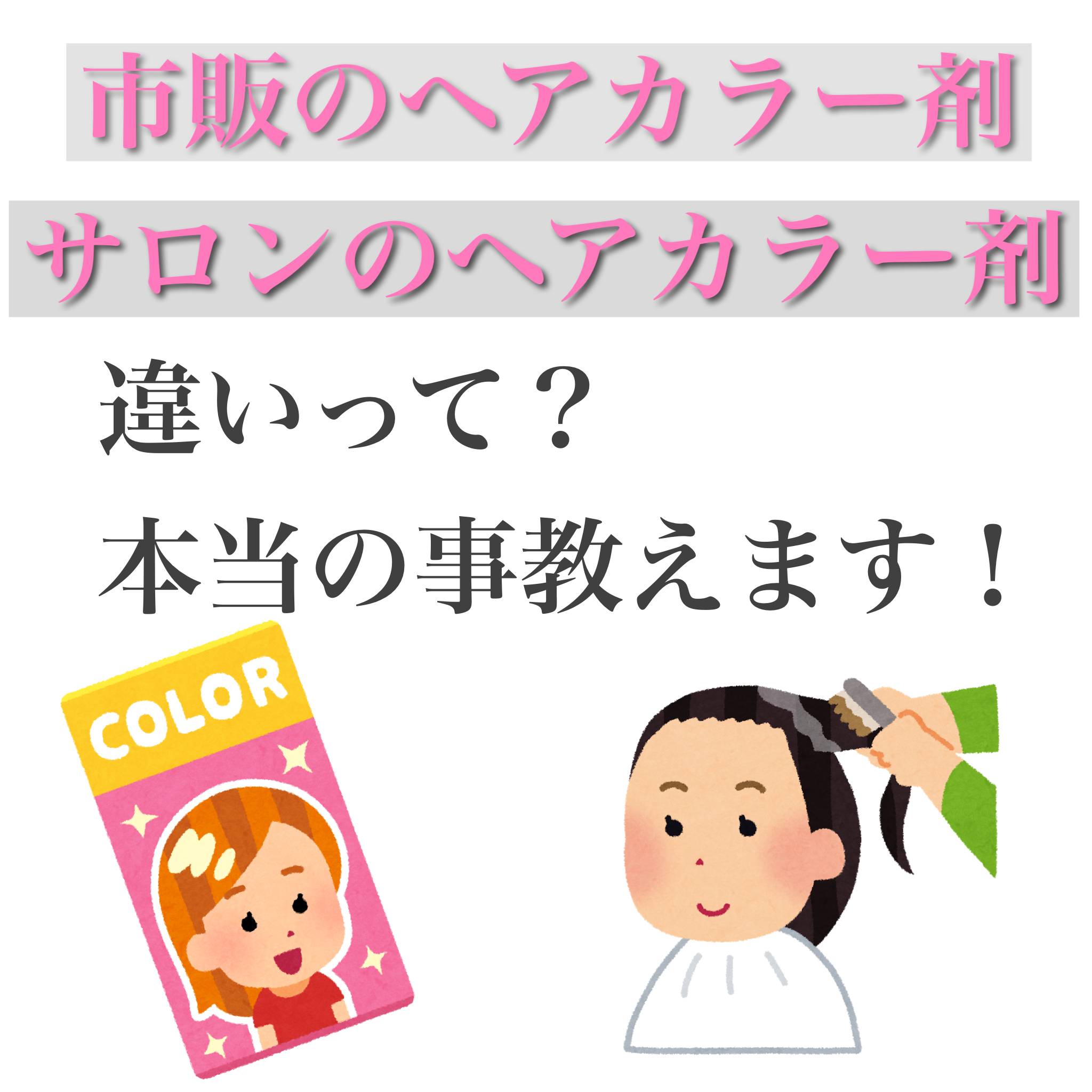 白髪染め美容室と市販の違い 本当のこと教えます 奈良 京都 大阪の美容室 ハピネス