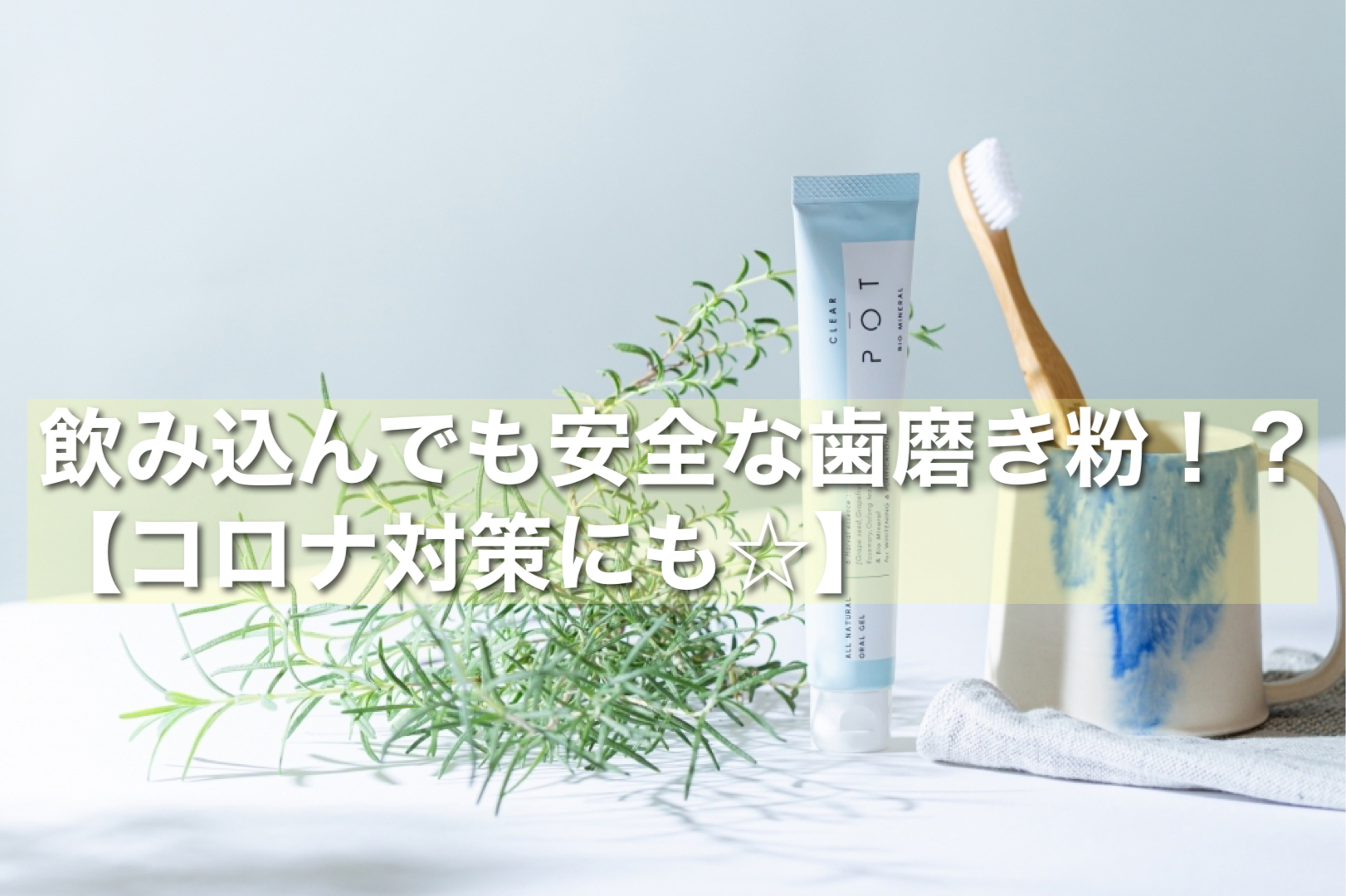 飲み込んでも安全な歯磨き粉 コロナ対策にも 奈良 京都 大阪の美容室 ハピネス