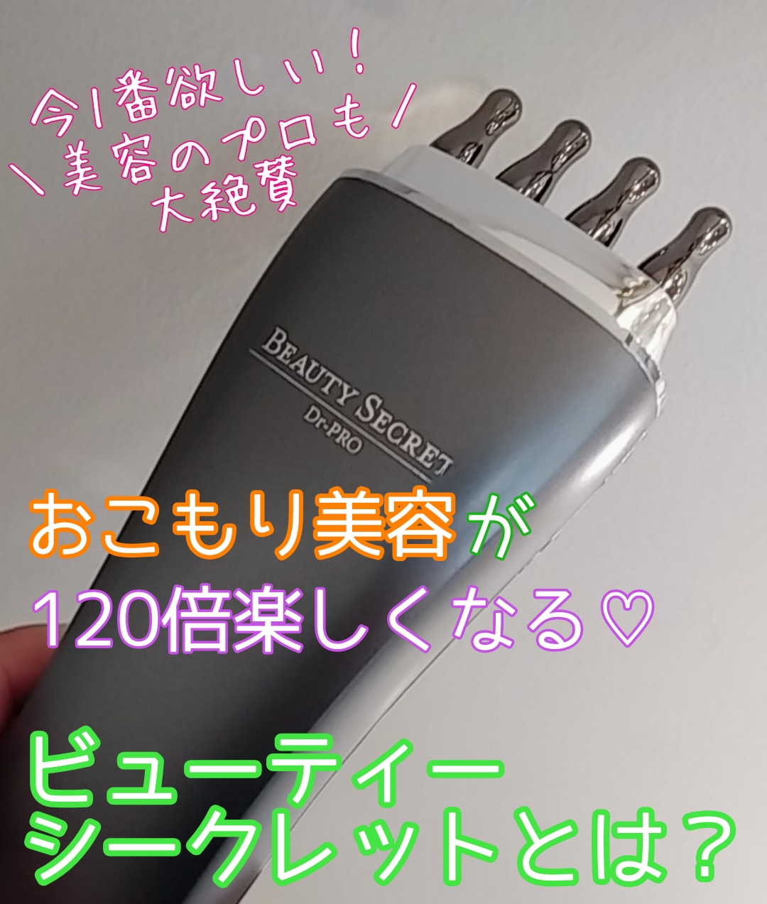 おこもり美容が120倍楽しくなる♡【ビューティシークレットとは